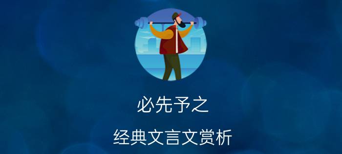 必先予之（经典文言文赏析 | 郑武公伐胡）